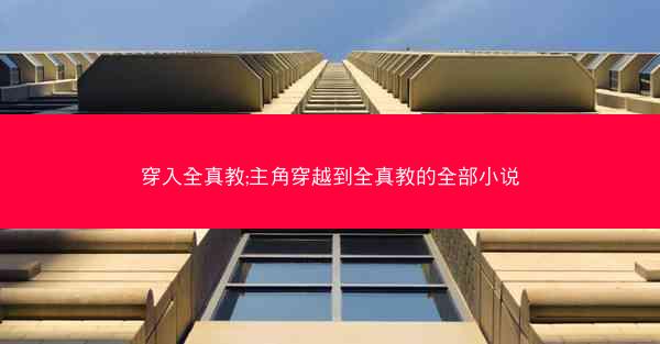 穿入全真教;主角穿越到全真教的全部小说
