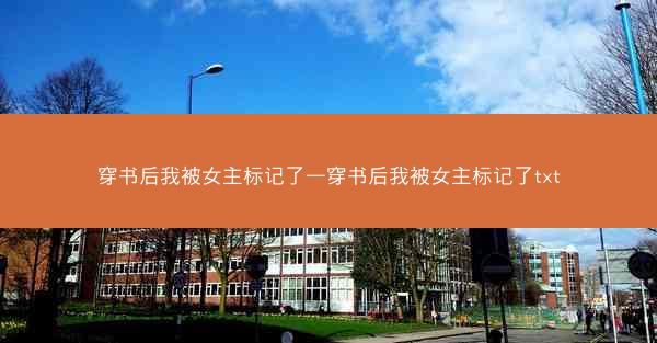 穿书后我被女主标记了—穿书后我被女主标记了txt