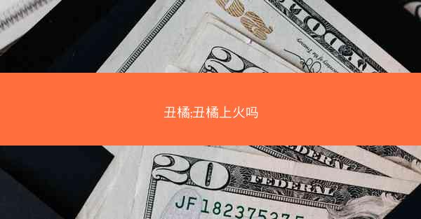 丑橘;丑橘上火吗