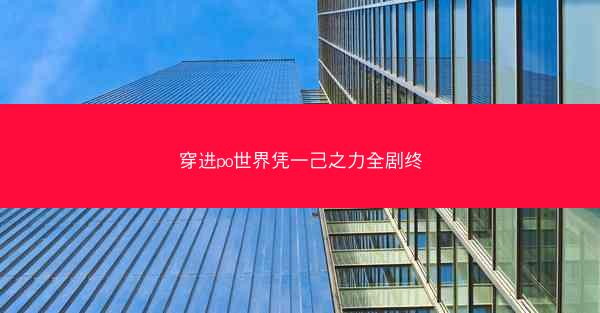 穿进po世界凭一己之力全剧终