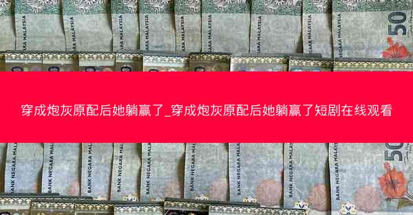 穿成炮灰原配后她躺赢了_穿成炮灰原配后她躺赢了短剧在线观看