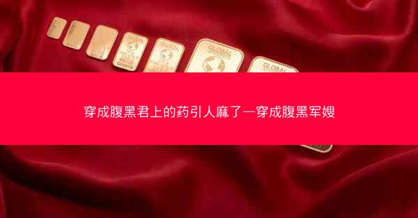穿成腹黑君上的药引人麻了—穿成腹黑军嫂