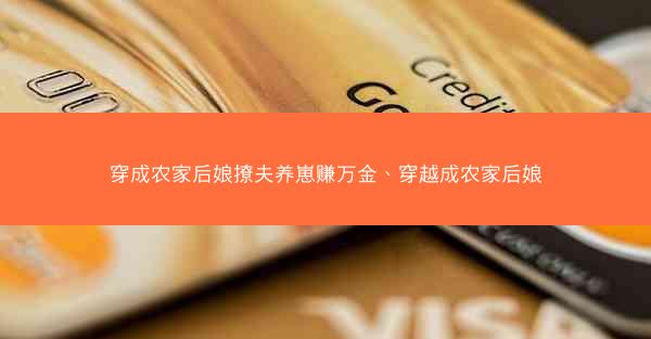 穿成农家后娘撩夫养崽赚万金、穿越成农家后娘