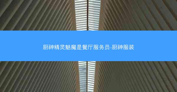 厨神精灵魅魔是餐厅服务员-厨神服装