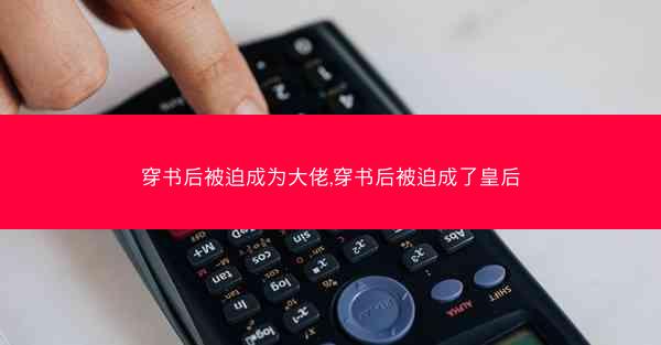穿书后被迫成为大佬,穿书后被迫成了皇后