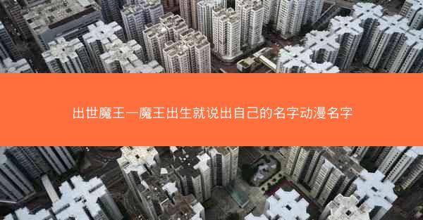 出世魔王—魔王出生就说出自己的名字动漫名字