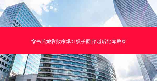 穿书后她靠败家爆红娱乐圈,穿越后她靠败家