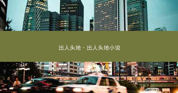 出人头地、出人头地小说