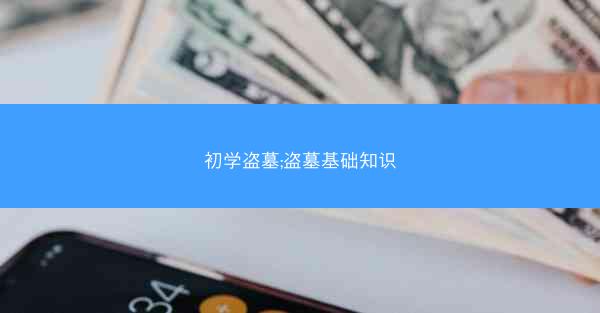 初学盗墓;盗墓基础知识
