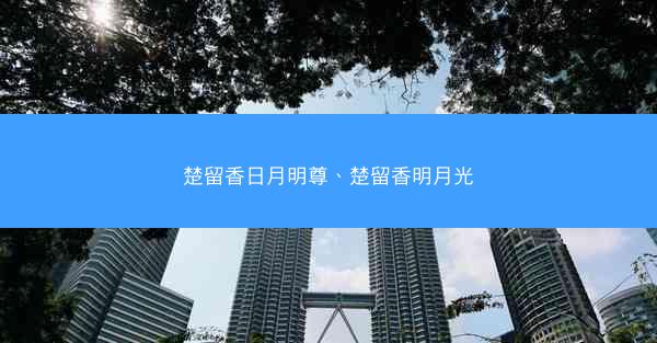 楚留香日月明尊、楚留香明月光