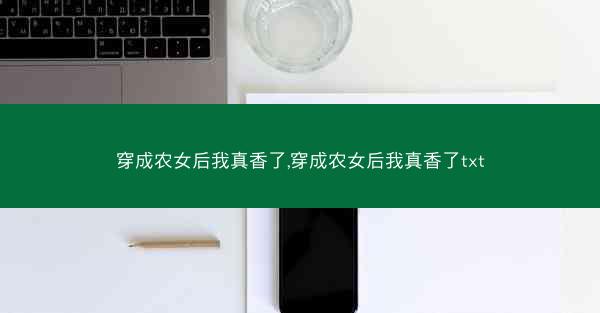 穿成农女后我真香了,穿成农女后我真香了txt