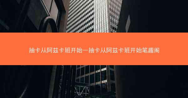 抽卡从阿兹卡班开始—抽卡从阿兹卡班开始笔趣阁