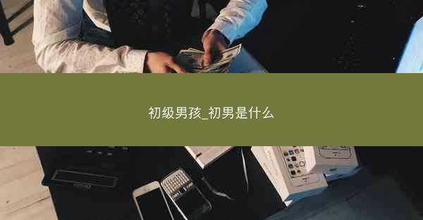 初级男孩_初男是什么