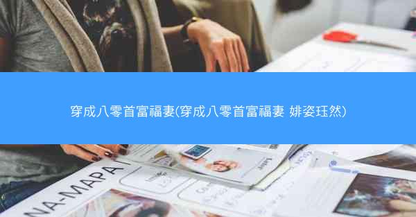穿成八零首富福妻(穿成八零首富福妻 婔姿珏然)