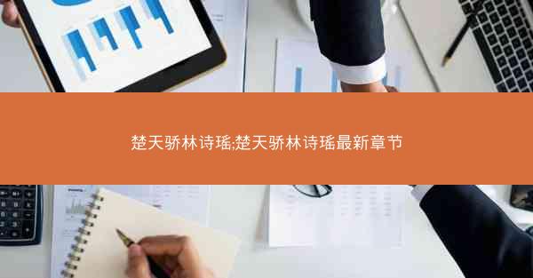 楚天骄林诗瑶;楚天骄林诗瑶最新章节