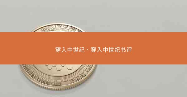 穿入中世纪、穿入中世纪书评