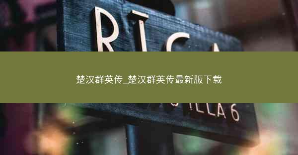 楚汉群英传_楚汉群英传最新版下载