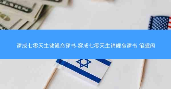 穿成七零天生锦鲤命穿书-穿成七零天生锦鲤命穿书 笔趣阁