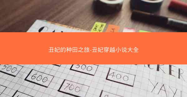 丑妃的种田之旅-丑妃穿越小说大全