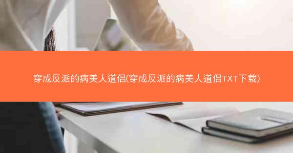 穿成反派的病美人道侣(穿成反派的病美人道侣TXT下载)
