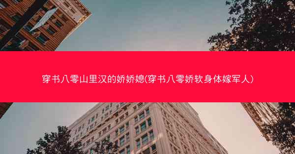 穿书八零山里汉的娇娇媳(穿书八零娇软身体嫁军人)