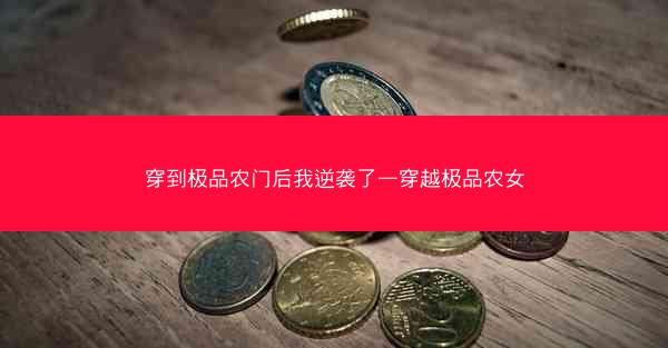 穿到极品农门后我逆袭了—穿越极品农女