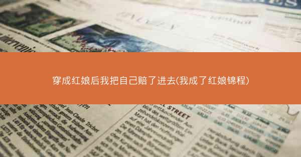 穿成红娘后我把自己赔了进去(我成了红娘锦程)