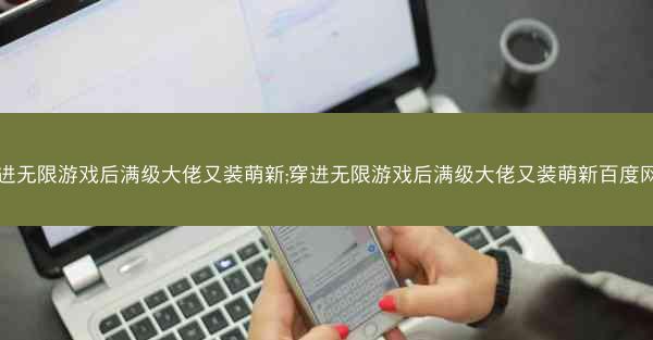 穿进无限游戏后满级大佬又装萌新;穿进无限游戏后满级大佬又装萌新百度网盘