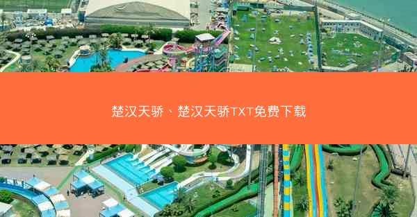 楚汉天骄、楚汉天骄TXT免费下载