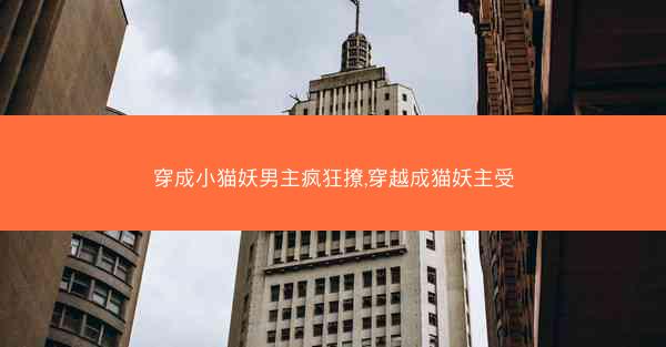 穿成小猫妖男主疯狂撩,穿越成猫妖主受