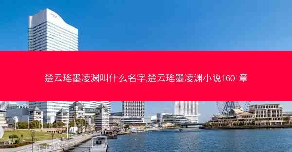 楚云瑶墨凌渊叫什么名字,楚云瑶墨凌渊小说1601章