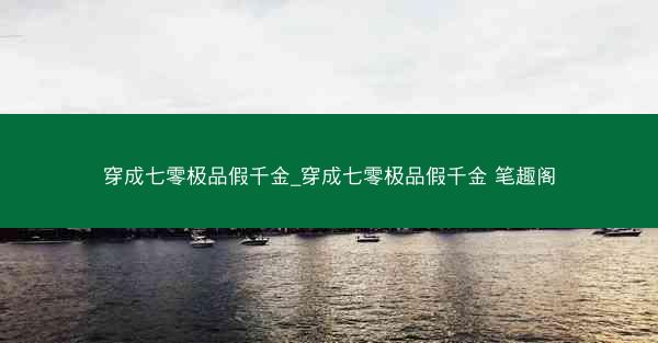 穿成七零极品假千金_穿成七零极品假千金 笔趣阁 穿成七零极品假千金_穿成七零极品假千金 笔趣阁