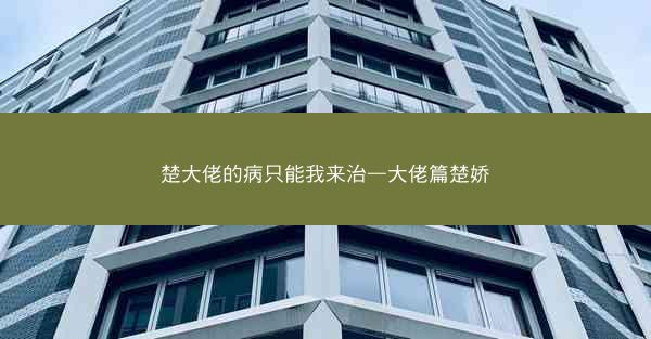 楚大佬的病只能我来治—大佬篇楚娇