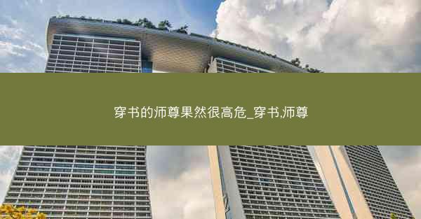 穿书的师尊果然很高危_穿书,师尊