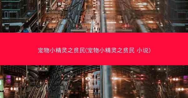 宠物小精灵之贫民(宠物小精灵之贫民 小说) 宠物小精灵之贫民(宠物小精灵之贫民 小说)