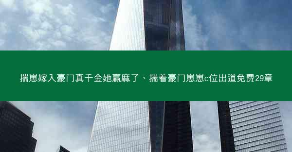 揣崽嫁入豪门真千金她赢麻了、揣着豪门崽崽c位出道免费29章