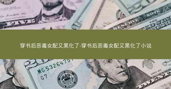 穿书后恶毒女配又黑化了-穿书后恶毒女配又黑化了小说
