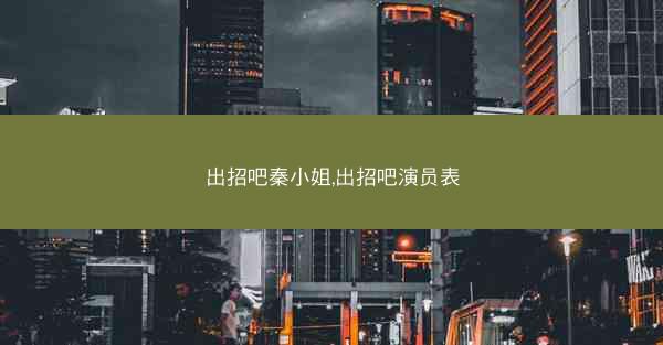 出招吧秦小姐,出招吧演员表