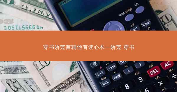 穿书娇宠首辅他有读心术—娇宠 穿书