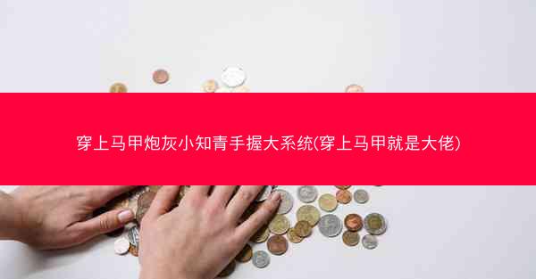 穿上马甲炮灰小知青手握大系统(穿上马甲就是大佬) 穿上马甲炮灰小知青手握大系统(穿上马甲就是大佬)