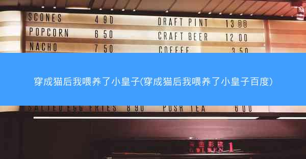 穿成猫后我喂养了小皇子(穿成猫后我喂养了小皇子百度)