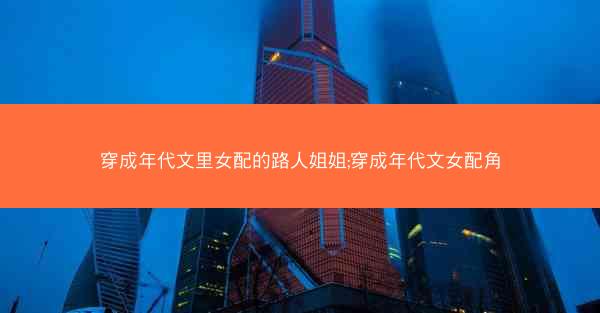 穿成年代文里女配的路人姐姐;穿成年代文女配角