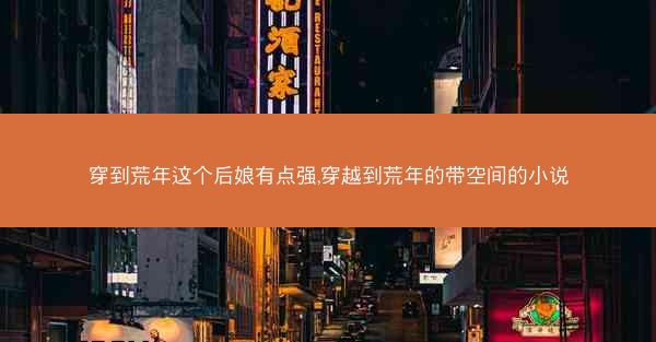 穿到荒年这个后娘有点强,穿越到荒年的带空间的小说