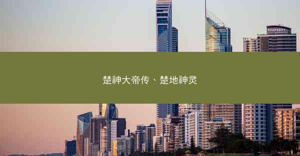 楚神大帝传、楚地神灵 楚神大帝传、楚地神灵