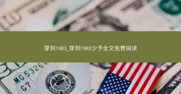 穿到1983_穿到1983少予全文免费阅读