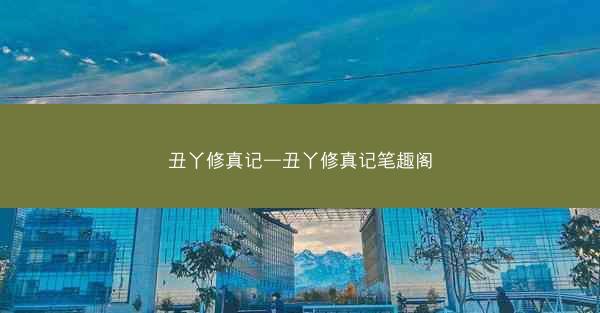 丑丫修真记—丑丫修真记笔趣阁
