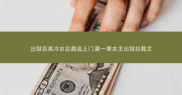 出狱后高冷女总裁追上门,第一章女主出狱总裁文