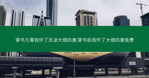 穿书九零我怀了反派大佬的崽,穿书后我怀了大佬的崽免费