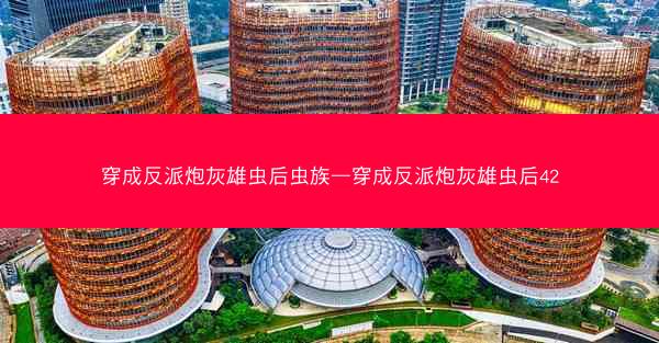 穿成反派炮灰雄虫后虫族—穿成反派炮灰雄虫后42