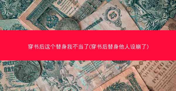 穿书后这个替身我不当了(穿书后替身他人设崩了)